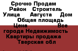 Срочно Продам . › Район ­ Строитель › Улица ­ 5 Августа  › Дом ­ 14 › Общая площадь ­ 74 › Цена ­ 2 500 000 - Все города Недвижимость » Квартиры продажа   . Тверская обл.